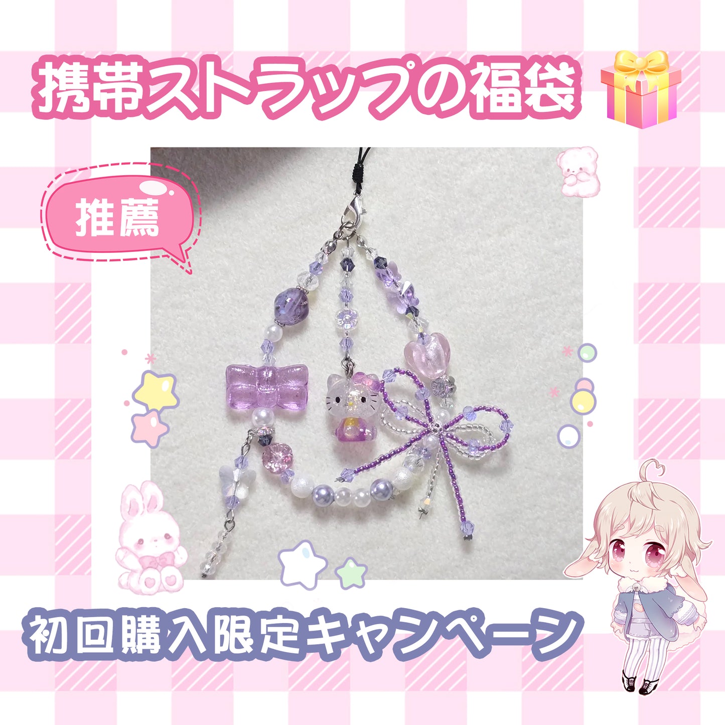 【HOT】携帯ストラップ福袋―ライブで開封