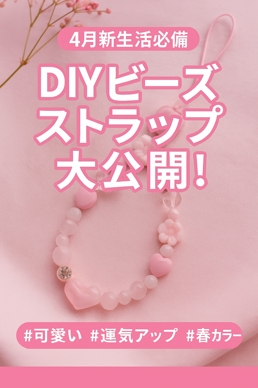 春は新しい気分で！4月にぴったりのDIYビーズ携帯ストラップ特集✨