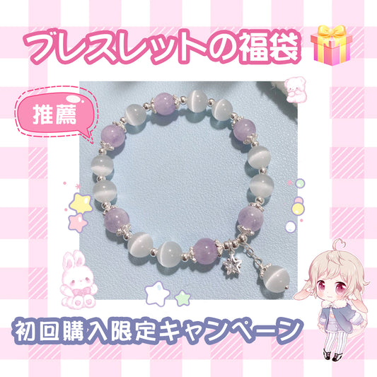 【HOT】ブレスレット福袋―ライブで開封